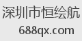 深圳市恒绘航