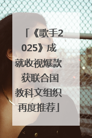 《歌手2025》成就收视爆款 获联合国教科文组织再度推荐