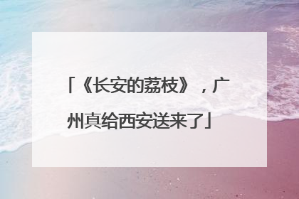 《长安的荔枝》，广州真给西安送来了
