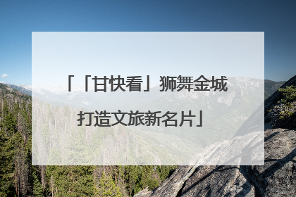 「甘快看」狮舞金城 打造文旅新名片