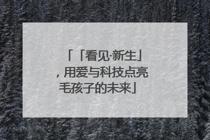 「看见·新生」，用爱与科技点亮毛孩子的未来