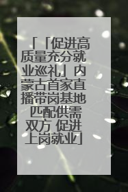「促进高质量充分就业巡礼」内蒙古首家直播带岗基地 匹配供需双方 促进上岗就业