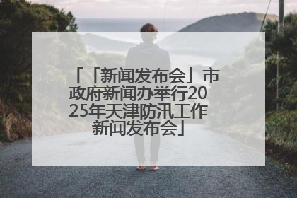 「新闻发布会」市政府新闻办举行2025年天津防汛工作新闻发布会
