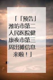 「预告」潍坊市第二人民医院健康夜市第三周出摊信息来啦！