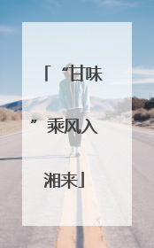 “甘味”乘风入湘来
