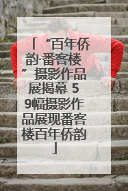 “百年侨韵·番客楼”摄影作品展揭幕 59幅摄影作品展现番客楼百年侨韵