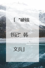“硬核书记”韩文兵