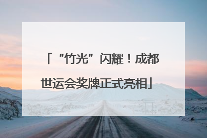 “竹光”闪耀！成都世运会奖牌正式亮相