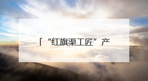 “红旗渠工匠”产教融合实践示范基地暨林州市建筑业人才服务中心正式成立