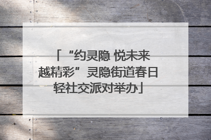 “约灵隐 悦未来 越精彩”灵隐街道春日轻社交派对举办