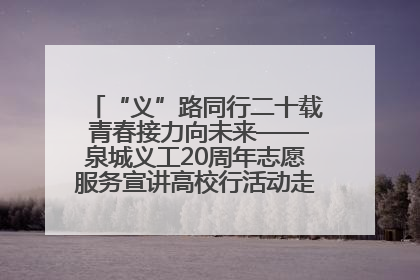 “义”路同行二十载 青春接力向未来——泉城义工20周年志愿服务宣讲高校行活动走进济南职业学院