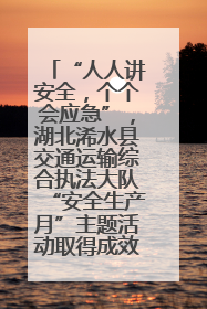 “人人讲安全，个个会应急”，湖北浠水县交通运输综合执法大队“安全生产月”主题活动取得成效