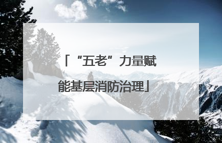 “五老”力量赋能基层消防治理