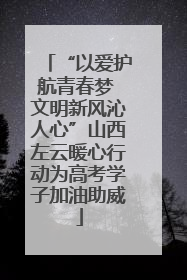 “以爱护航青春梦 文明新风沁人心”山西左云暖心行动为高考学子加油助威