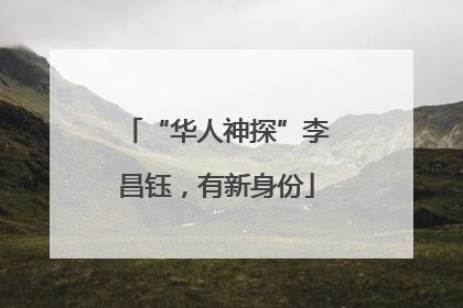 “华人神探”李昌钰，有新身份