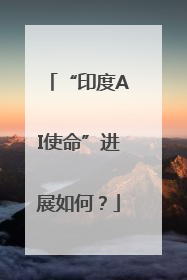 “印度AI使命”进展如何？