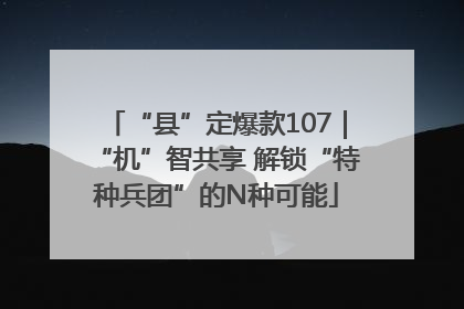 “县”定爆款107｜“机”智共享 解锁“特种兵团”的N种可能