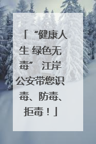 “健康人生 绿色无毒” 江岸公安带您识毒、防毒、拒毒！