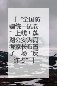“全国防骗统一试卷”上线！莲湖公安为高考家长布置了一场“反诈考”