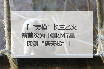 “劳模”长三乙火箭首次为中国小行星探测“搭天梯”