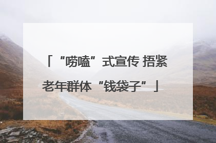 “唠嗑”式宣传 捂紧老年群体“钱袋子”