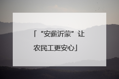 “安薪沂蒙”让农民工更安心
