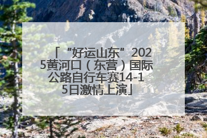 “好运山东”2025黄河口（东营）国际公路自行车赛14-15日激情上演