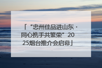 “忠州佳品进山东・同心携手共繁荣”2025烟台推介会启幕