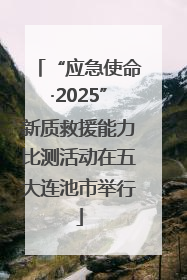 “应急使命·2025”新质救援能力比测活动在五大连池市举行