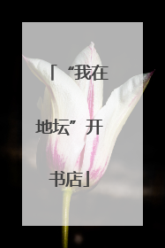 “我在地坛”开书店