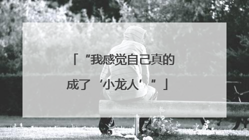 “我感觉自己真的成了‘小龙人’”