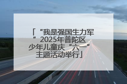 “我是强国生力军”2025年普陀区少年儿童庆“六一”主题活动举行