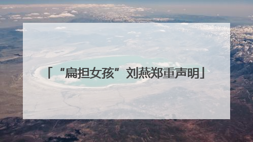 “扁担女孩”刘燕郑重声明