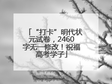 “打卡”明代状元试卷，2460字无一修改！祝福高考学子