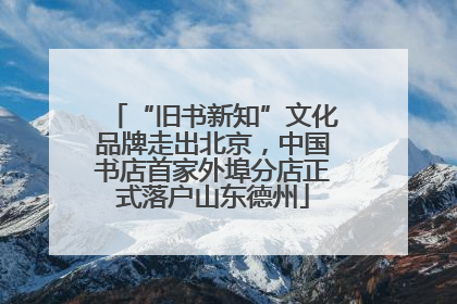 “旧书新知”文化品牌走出北京，中国书店首家外埠分店正式落户山东德州