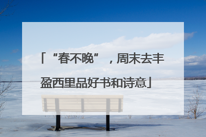“春不晚”，周末去丰盈西里品好书和诗意