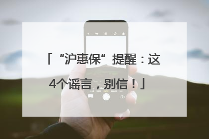 “沪惠保”提醒：这4个谣言，别信！