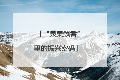 “泉果飘香”里的振兴密码