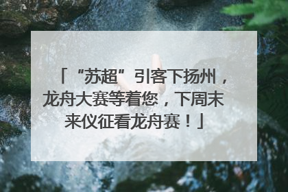 “苏超”引客下扬州，龙舟大赛等着您，下周末来仪征看龙舟赛！