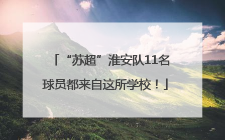 “苏超”淮安队11名球员都来自这所学校！