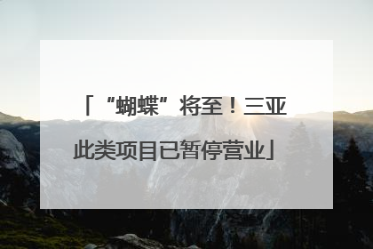 “蝴蝶”将至！三亚此类项目已暂停营业