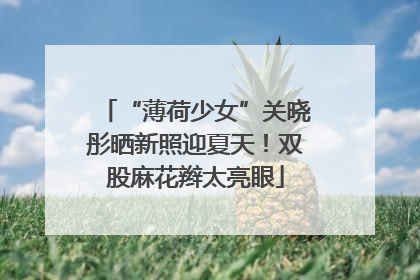 “薄荷少女”关晓彤晒新照迎夏天！双股麻花辫太亮眼