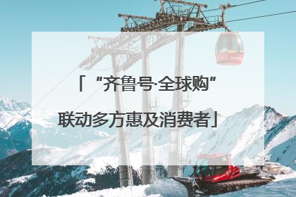 “齐鲁号·全球购”联动多方惠及消费者