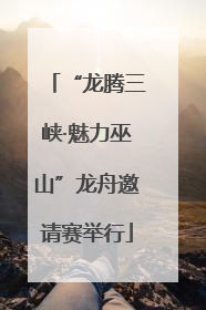 “龙腾三峡·魅力巫山”龙舟邀请赛举行