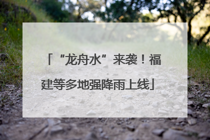 “龙舟水”来袭！福建等多地强降雨上线