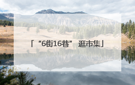 “6街16巷” 逛市集