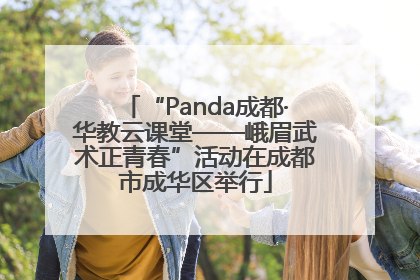 “Panda成都·华教云课堂——峨眉武术正青春”活动在成都市成华区举行