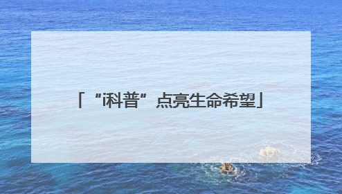 “i科普”点亮生命希望