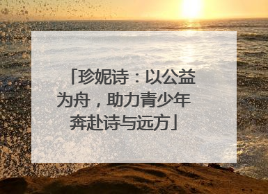 珍妮诗：以公益为舟，助力青少年奔赴诗与远方
