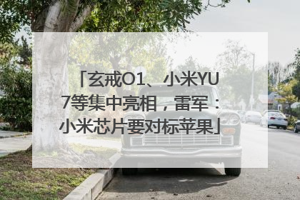 玄戒O1、小米YU7等集中亮相，雷军：小米芯片要对标苹果